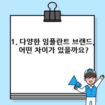 나에게 맞는 임플란트 브랜드는 무엇일까요? 종류별 특징과 선택 가이드