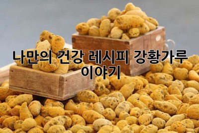 나만의 건강 레시피, 강황가루 이야기 ✨