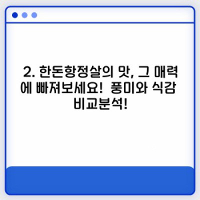 한돈항정살 완벽 가이드: 맛있게 즐기는 모든 것!