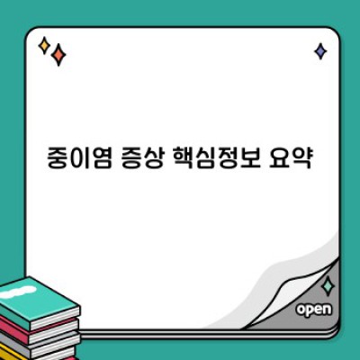아이가 귀가 아프다고 해요? 중이염 증상 완벽 가이드: 진단부터 치료까지