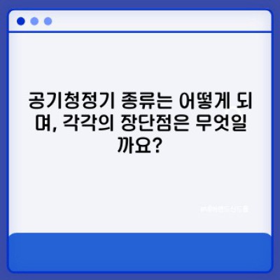 공기청정기 완벽 가이드: 필터부터 선택 팁까지, 깨끗한 공기의 모든 것