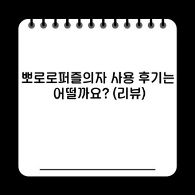 뽀로로퍼즐의자: 아이의 성장과 즐거움을 함께 키우는 최고의 선택!  (키즈퍼즐의자, 유아퍼즐의자, 뽀로로 캐릭터 의자 추천)