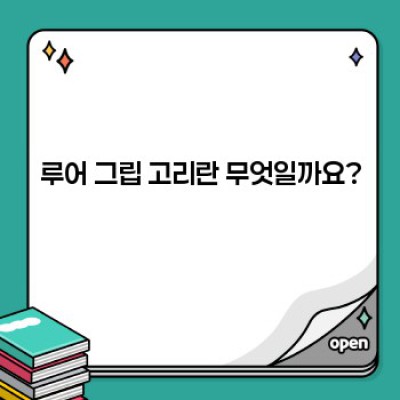 루어 그립 고리 완벽 가이드: 종류, 선택법, 사용법, 그리고 역사까지!