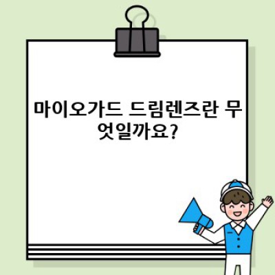 마이오가드 드림렌즈: 낮에는 깨끗한 시야, 밤에는 편안한 수면! 모든 궁금증 해결
