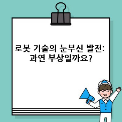 로봇의 부상: 현황, 미래, 그리고 우리의 대비