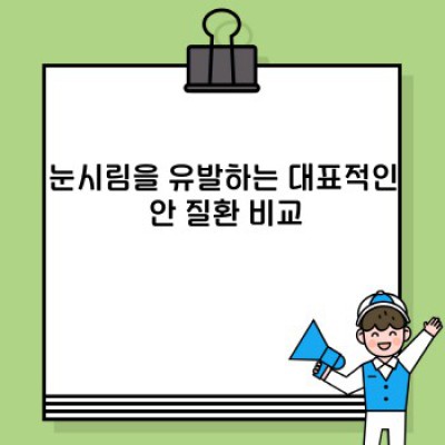 눈시림 원인과 해결법: 눈이 시리다면 꼭 확인하세요!