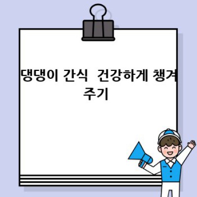 우리 댕댕이, 면역력 쑥쑥 키우기🐶💪