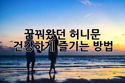 꿈꿔왔던 허니문, 건강하게 즐기는 방법🍯