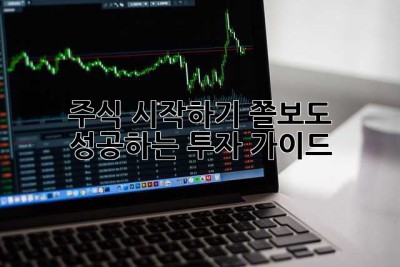 주식 시작하기: 쫄보도 성공하는 투자 가이드