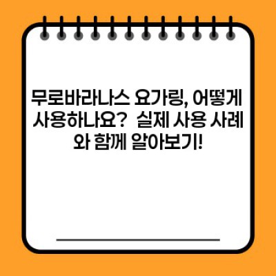 무로바라나스 요가링: 효과, 사용법, 후기까지 완벽 정리!