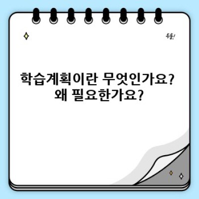 학습계획: 목표 달성을 위한 나만의 로드맵 만들기