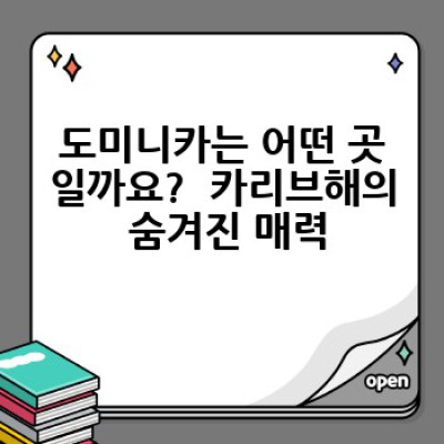 도미니카 관광지 추천: 캐리비안의 숨겨진 보석을 찾아 떠나는 완벽한 여행 가이드