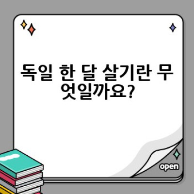 독일 한 달 살기: 꿈같은 한 달, 현실적인 준비!  ????????