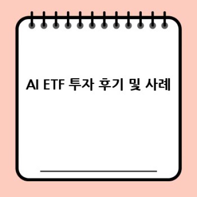 AI ETF 투자: 똑똑한 선택, 풍성한 미래