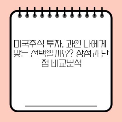 미국주식 투자 가이드: 장점, 단점, 시작 방법 완벽 정리