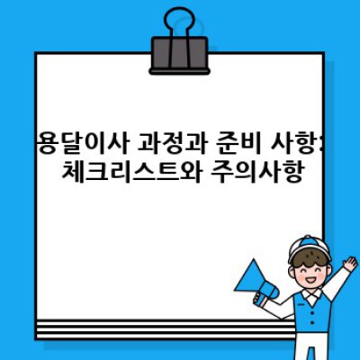 이천시 모가면 신갈리 용달이사 후기: 가격, 업체 선택, 후기 비교분석 완벽 가이드