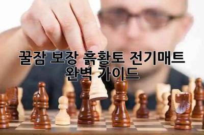 🛌 꿀잠 보장! 흙황토 전기매트 완벽 가이드 💯