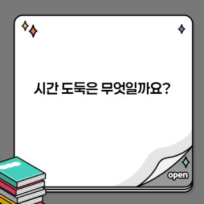 시간 도둑 제거하기: 시간 관리 마스터가 되는 길