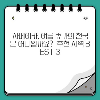 자메이카 여름 휴가: 꿈꿔왔던 열대 낙원을 현실로 만들기 위한 완벽 가이드