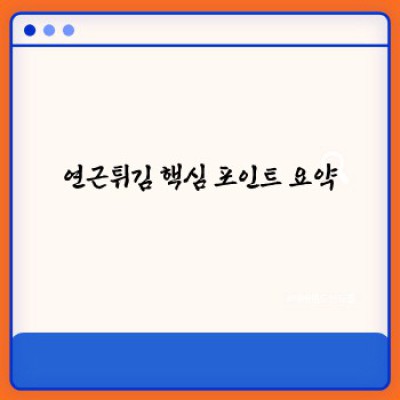 연근튀김 완벽 마스터 가이드: 맛있게 튀기는 방법부터 보관법까지!