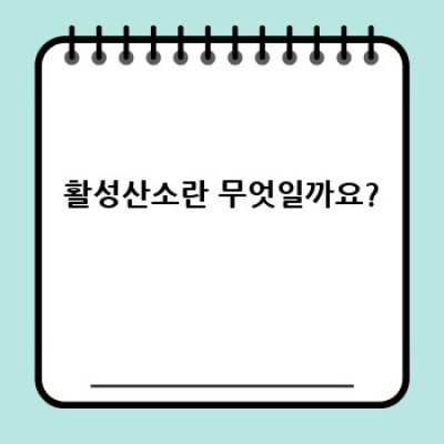 활성산소, 그 궁금증을 해결해 드립니다!
