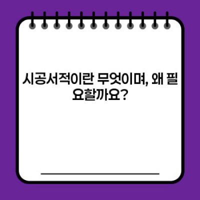 시공서적 완벽 가이드: 최신 트렌드 분석부터 논란까지, 당신의 현명한 선택을 돕습니다!