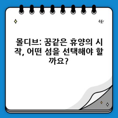 몰디브 뉴욕 여행 필수 코스: 꿈꿔왔던 두 세계의 완벽 조화를 위한 가이드