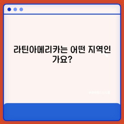 라틴아메리카 완벽 가이드: 역사, 문화, 경제 한눈에 보기
