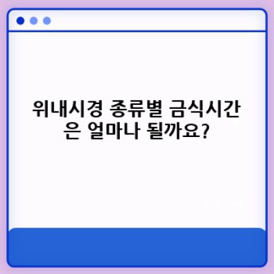 위내시경 전 금식시간, 제대로 알고 준비하기: 절차, 음식, 주의사항 완벽 가이드
