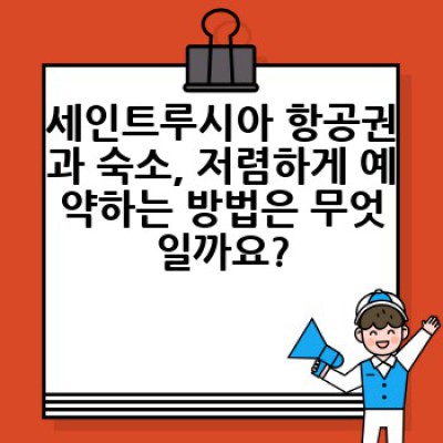 세인트루시아 배낭여행 완전 정복: 예산 절약부터 숨겨진 명소까지!