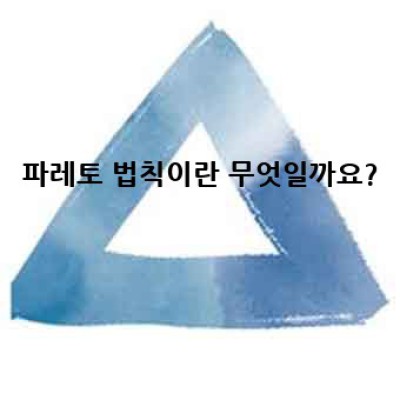 파레토 법칙: 20%의 노력으로 80%의 결과를 얻는 비밀