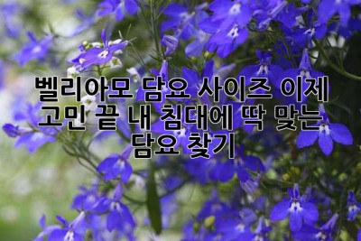 벨리아모 담요 사이즈, 이제 고민 끝! 내 침대에 딱 맞는 담요 찾기