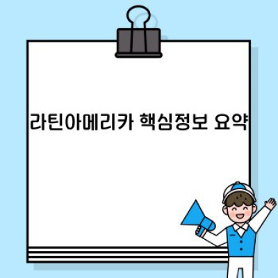 라틴아메리카 완벽 가이드: 역사, 문화, 경제, 그리고 미래