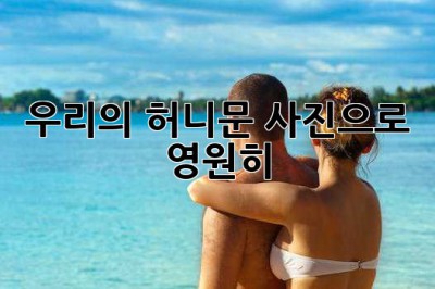 우리의 허니문, 사진으로 영원히 ✨