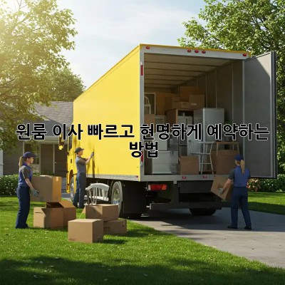 원룸 이사, 빠르고 현명하게 예약하는 방법!