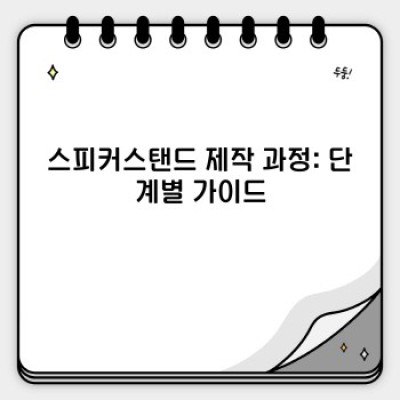 스피커스탠드 제작: 최고의 사운드를 위한 DIY 가이드