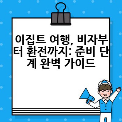 이집트 여행 완벽 가이드: 필수 정보 & 꿀팁 총정리!
