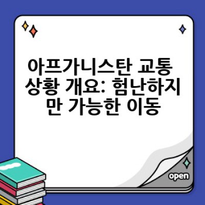 아프가니스탄 안전하고 효율적인 이동 가이드: 교통편 완전 정복