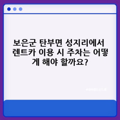 보은군 탄부면 성지리 렌트카 주차: 완벽 가이드 & FAQ