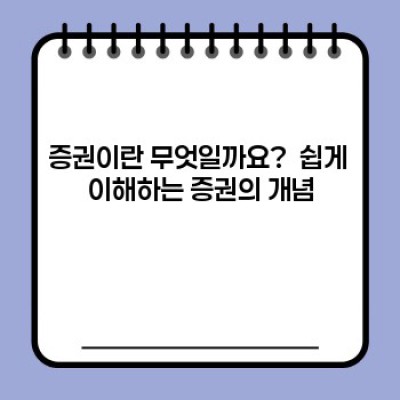 증권 투자, 초보자도 쉽게 이해하는 필수 정보 완벽 가이드