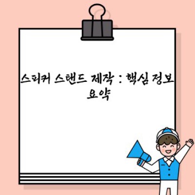 스피커 스탠드 직접 제작 : 재료, 디자인, 제작 과정 완벽 가이드