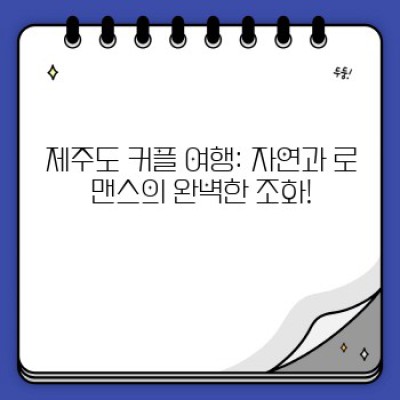2024년 연휴, 당신의 마음을 사로잡을 커플 여행지 BEST 5! ❤️