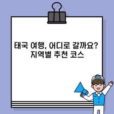 태국여행 완벽 가이드: 지역별 추천 & 여행 계획 꿀팁