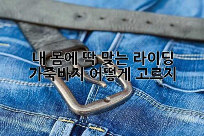 내 몸에 딱 맞는 라이딩 가죽바지, 어떻게 고르지? 🤔