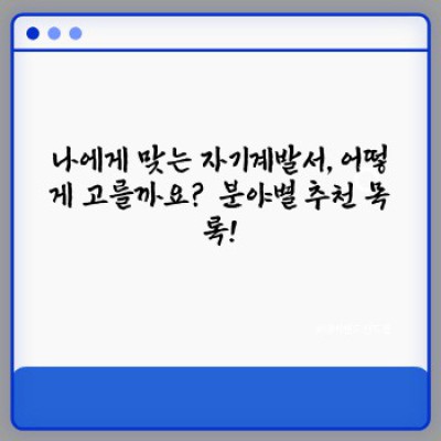 2024년 최신판! 꿈을 현실로: 삶의 변화를 이끄는 자기계발서 읽기 목록 & 효과적인 학습 전략