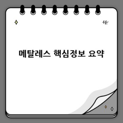 메탈레스: 모든 궁금증 해결! 무엇이며, 어떻게 작동하고, 어떤 장점이 있을까요?