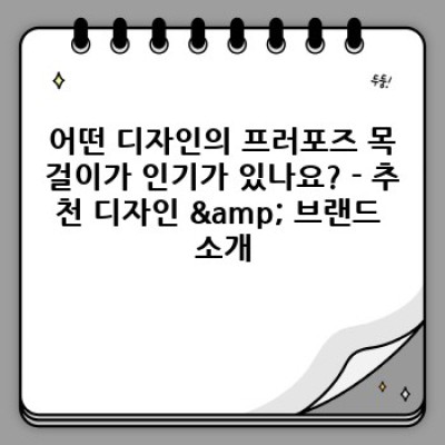 그녀의 마음을 사로잡을 완벽한 프러포즈 목걸이: 선택 가이드부터 추천 디자인까지