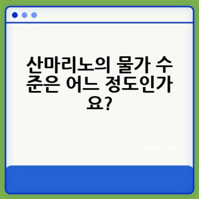 산마리노 여행 경비 가이드: 물가, 숙박, 식비, 교통비 총정리