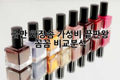 콜만 화장솜: 가성비 끝판왕? 꼼꼼 비교분석!