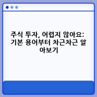 주식용어 완벽 정복: 초보 투자자를 위한 A to Z 가이드